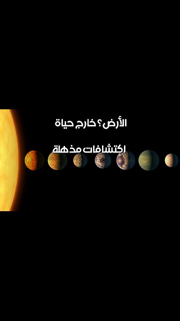 هل نحن وحدنا؟ اكتشافات مذهلة عن الحياة خارج الأرض