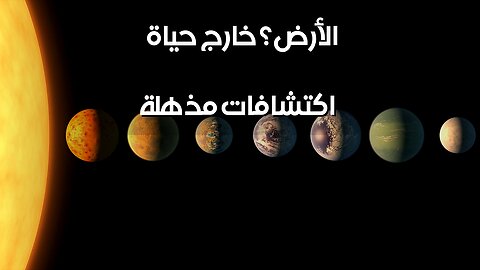 هل نحن وحدنا؟ اكتشافات مذهلة عن الحياة خارج الأرض