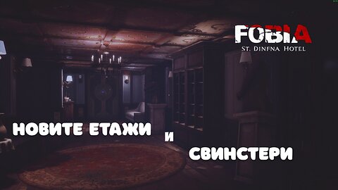 ФОБИЯ ХОТЕЛ „СЕЙНТ ДИНФНА“ ЕПИЗОД 3 / СРЕЩАМ ЧУДОВИЩА /