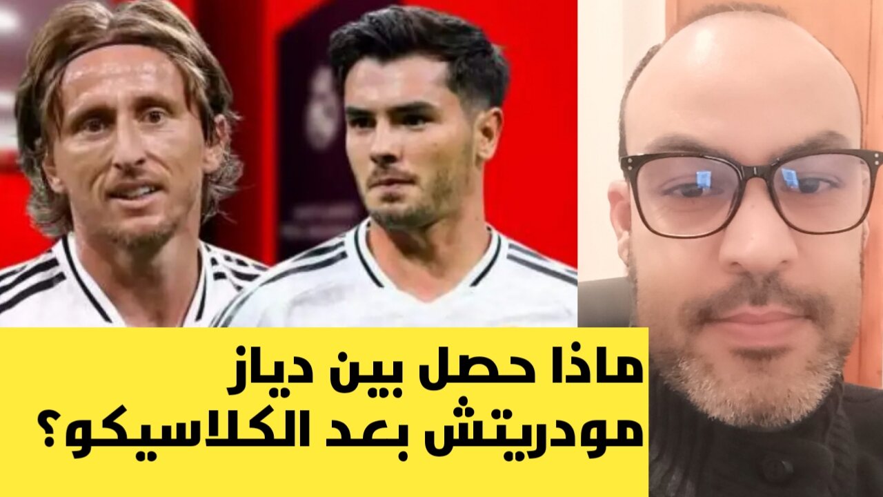 خلاف بين مودريتش ودياز بعد للكلاسيكو