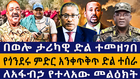 በወሎ ታሪካዊ ድል ተመዘገበ/የጎንደሩ ምድር አንቀጥቅጥ ድል ተሰራ/ለአፋብኃ የተላአው መልዕክት