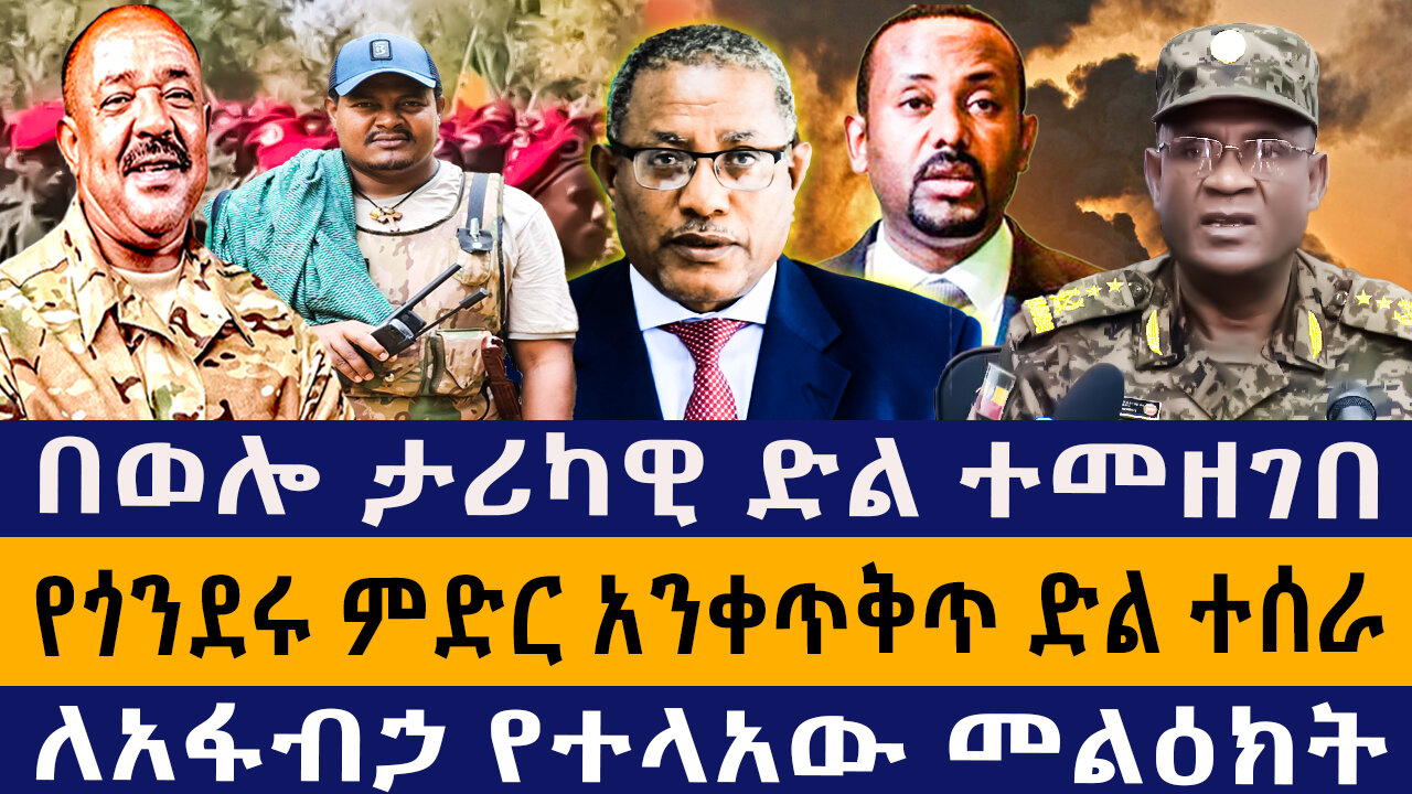 በወሎ ታሪካዊ ድል ተመዘገበ/የጎንደሩ ምድር አንቀጥቅጥ ድል ተሰራ/ለአፋብኃ የተላአው መልዕክት