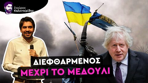 Οι Πολιτικοί μας Πλουτίζουν από τον Πόλεμο στην Ουκρανία