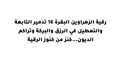 رقية الزهراوين البقرة 16 تدمير التابعة والتعطيل في الرزق والبركة وتراكم الديون...كنز من كنوز الرقية