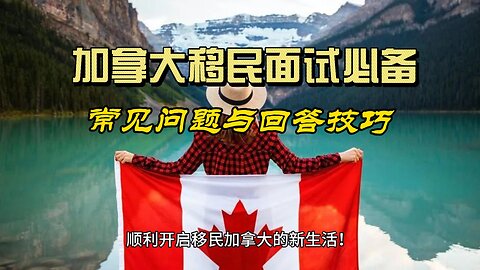 Canadian immigration interview essentials: common questions and answering tips