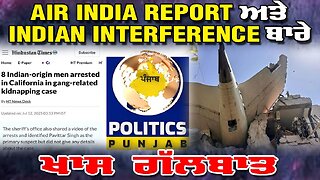 LIVE : 14-07-25 | AIR INDIA REPORT ਅਤੇ INDIAN INTERFERENCE ਬਾਰੇ ਖਾਸ ਗੱਲਬਾਤ | JAWAAB MANGDA PUNJAB