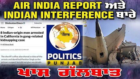 LIVE : 14-07-25 | AIR INDIA REPORT ਅਤੇ INDIAN INTERFERENCE ਬਾਰੇ ਖਾਸ ਗੱਲਬਾਤ | JAWAAB MANGDA PUNJAB