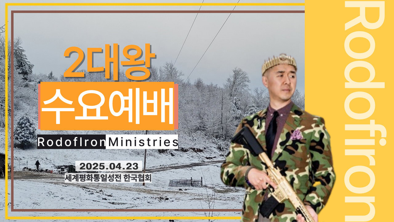 문형진님 말씀 - 수요한국어예배(2025.04.23)