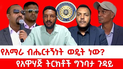 የአማራ ብሔርተኝነት ወዴት ነው? || የአዋሃጅ ትርክቶች ግንባታ ጉዳይ || ሰኔ 28/2017 ዓ.ም