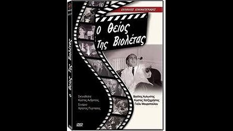 Ο ΘΕΙΟΣ ΤΗΣ ΒΙΟΛΕΤΑΣ 1957