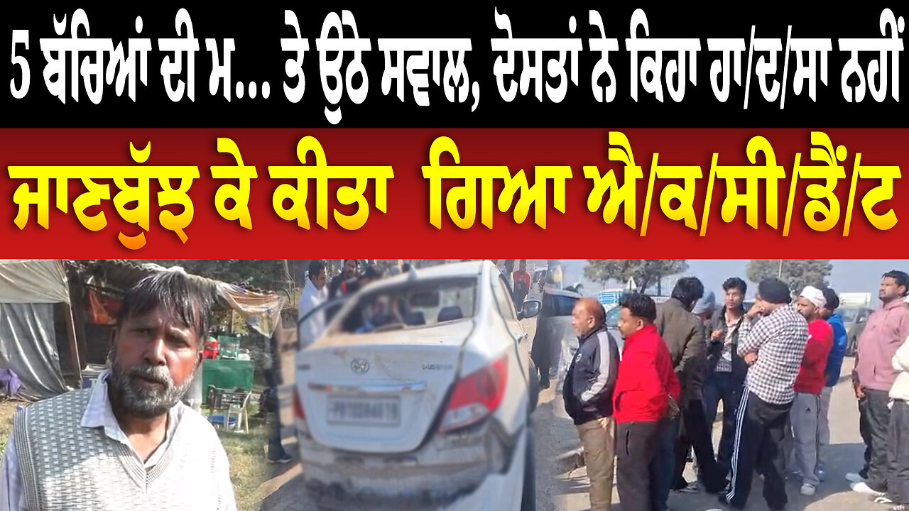 5 ਬੱਚਿਆਂ ਦੀ ਮ... ਤੇ ਉਠੇ ਸਵਾਲ, ਦੋਸਤਾਂ ਨੇ ਕਿਹਾ ਹਾ/ਦ/ਸਾ ਨਹੀਂ ਜਾਣਬੁੱਝ ਕੇ ਕੀਤਾ ਗਿਆ ਐ//ਕ/ਸੀ/ਡੈਂ/ਟ