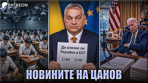 Референдум: "Украйна в ЕС или не?" - Новините на Цанов