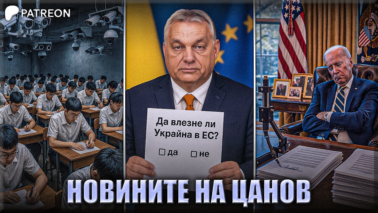 Референдум: "Украйна в ЕС или не?" - Новините на Цанов