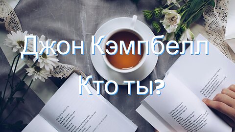 Джон Кэмпбелл | Кто ты?