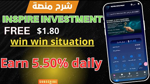 استثمر بأمان مع [ INSPIRE INVESTMENT ] | تعطيك 1.8$ بأول تسجيل هل فعلاً نقدر نعتمدها شرح تجربتي ؟