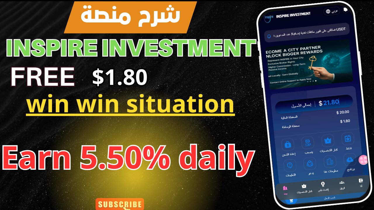استثمر بأمان مع [ INSPIRE INVESTMENT ] | تعطيك 1.8$ بأول تسجيل هل فعلاً نقدر نعتمدها شرح تجربتي ؟