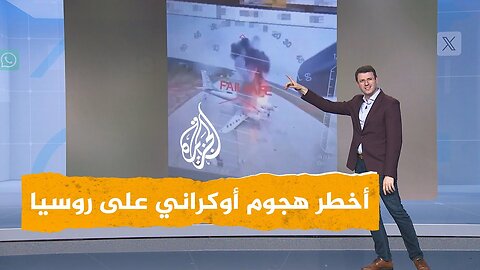 شبكات _ تفاصيل أخطر هجوم أوكراني داخل العمق الروسي