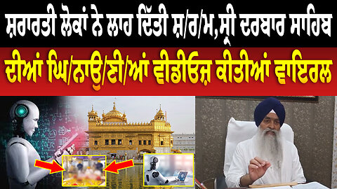 ਸ਼ਰਾਰਤੀ ਲੋਕਾਂ ਨੇ ਲਾਹ ਦਿੱਤੀ ਸ਼/ਰ/ਮ,ਸ੍ਰੀ ਦਰਬਾਰ ਸਾਹਿਬ ਦੀਆਂ ਘਿ/ਨਾ/ਉ/ਣੀ/ਆਂ ਵੀਡੀਓਜ਼ ਕੀਤੀਆਂ ਵਾਇਰਲ