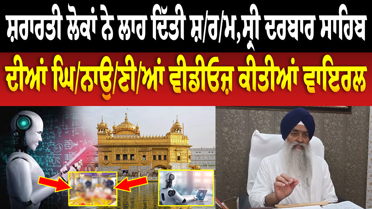 ਸ਼ਰਾਰਤੀ ਲੋਕਾਂ ਨੇ ਲਾਹ ਦਿੱਤੀ ਸ਼/ਰ/ਮ,ਸ੍ਰੀ ਦਰਬਾਰ ਸਾਹਿਬ ਦੀਆਂ ਘਿ/ਨਾ/ਉ/ਣੀ/ਆਂ ਵੀਡੀਓਜ਼ ਕੀਤੀਆਂ ਵਾਇਰਲ
