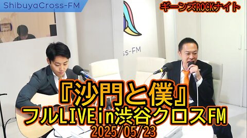 『沙門と僕』フルLIVEinギーンズROCKナイト2025/05/23【ギーンズROCKナイト】