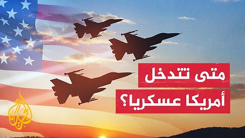 هل تنتظر أمريكا لحظة حاسمة لتشارك في الحرب لصالح إسرائيل_