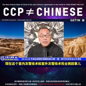 （32|57）冬奥会假雪的毒素和核元素一模一样万年也无法让它消失【2022年02月18日文貴大直播精选】