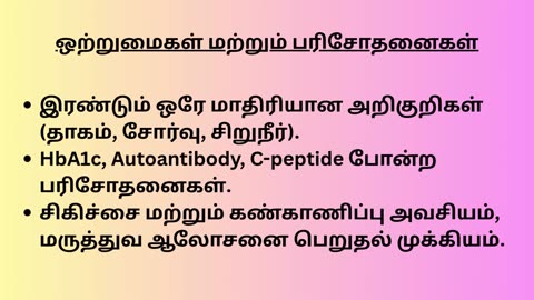 வகை 1 மற்றும் வகை 2 நீரிழிவு நோய்க்கு உள்ள வித்தியாசம் என்ன?