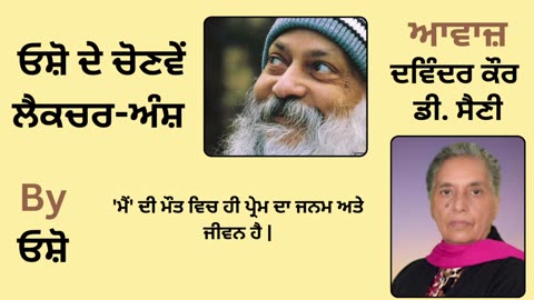__ ਓਸ਼ੋ ਦੇ ਲੈਕਚਰ ਅੰਸ਼ __ By_ ਓਸ਼ੋ __ Part _ 15