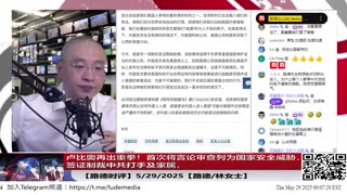 【路德时评】卢比奥再发打击中共签证政策，参与言论审查官员及家属将被签证制裁，首次将言论审查纳入国家安全行列，打开了信息主权战的第一枪，后续将会有更猛的操作！5/29/2025【】