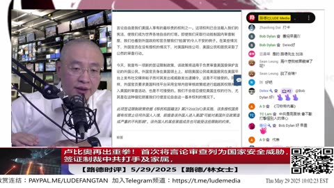 【路德时评】卢比奥再发打击中共签证政策，参与言论审查官员及家属将被签证制裁，首次将言论审查纳入国家安全行列，打开了信息主权战的第一枪，后续将会有更猛的操作！5/29/2025【】
