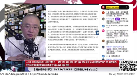 【路德时评】卢比奥再发打击中共签证政策，参与言论审查官员及家属将被签证制裁，首次将言论审查纳入国家安全行列，打开了信息主权战的第一枪，后续将会有更猛的操作！5/29/2025【】