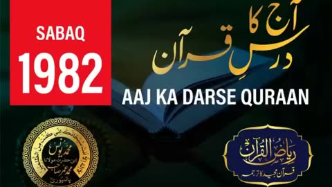 AAJ KA DARSE QURAN NO:-1982 | SURAH TAUBAH AYAT NO-128,129 | MOLANA YUNUS PALANPURI