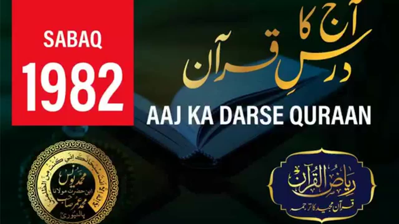 AAJ KA DARSE QURAN NO:-1982 | SURAH TAUBAH AYAT NO-128,129 | MOLANA YUNUS PALANPURI