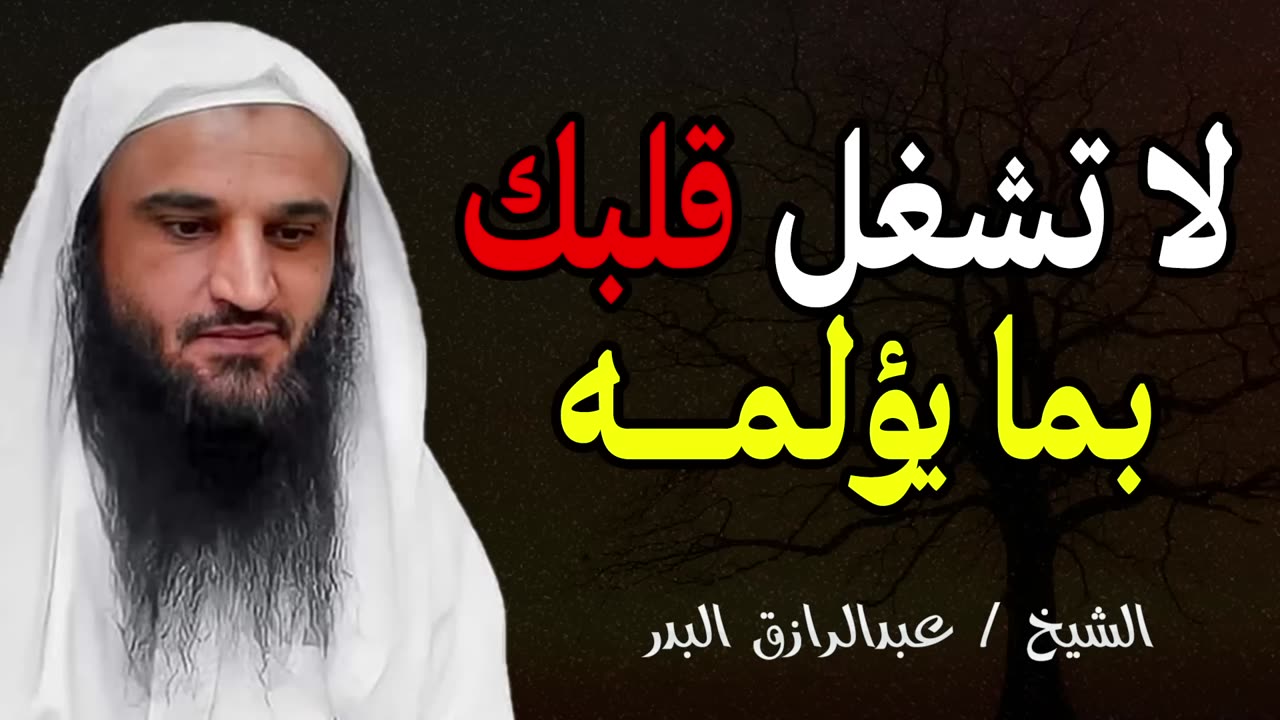 لا تشغل قلبك بما يؤلمه | الله يدبر الامور | الشيخ عبد الرزاق البدر