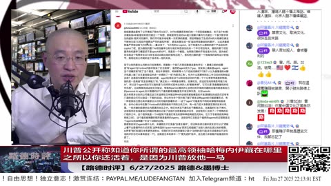 川普公开称知道你所谓的最高领袖哈梅内伊藏在哪里，之所以你还活着，是因为川普放他一马，暗示中共习近平藏哪里都知道，别给脸不要脸！来龙去脉进一步深入分析！6/27/2025 「墨博士」