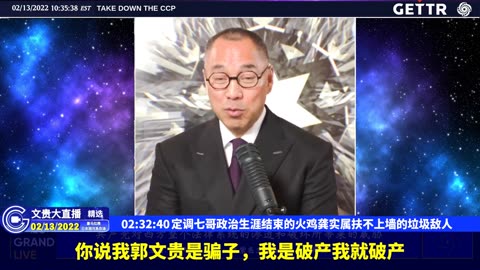 （50|61）定调七哥政治生涯结束的火鸡龚实属扶不上墙的垃圾敌人【2022年02月13日文貴大直播精选】