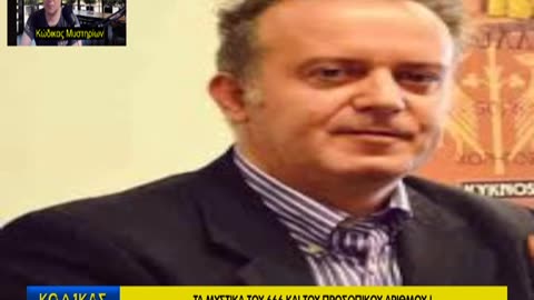 Κώδικας Μυστηρίων(7/6/2025) μέρος Γ΄:Προσωπικός αριθμός-666-Λεξάριθμοι!