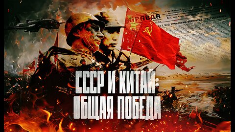 СССР и Китай: общая Победа