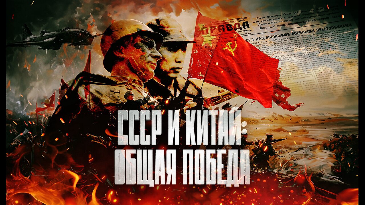 СССР и Китай: общая Победа