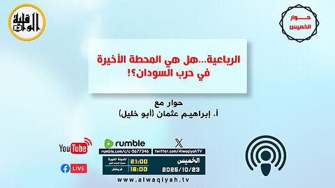 حوار الخميس: الرباعية هل هي المحطة الأخيرة في حرب السودان؟!