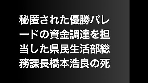 秘匿された優勝パレードの資金調達を担当した県民生活部総務課長橋本浩良の死