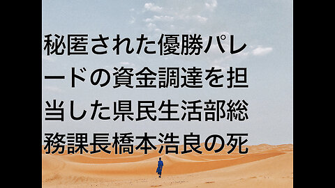 秘匿された優勝パレードの資金調達を担当した県民生活部総務課長橋本浩良の死