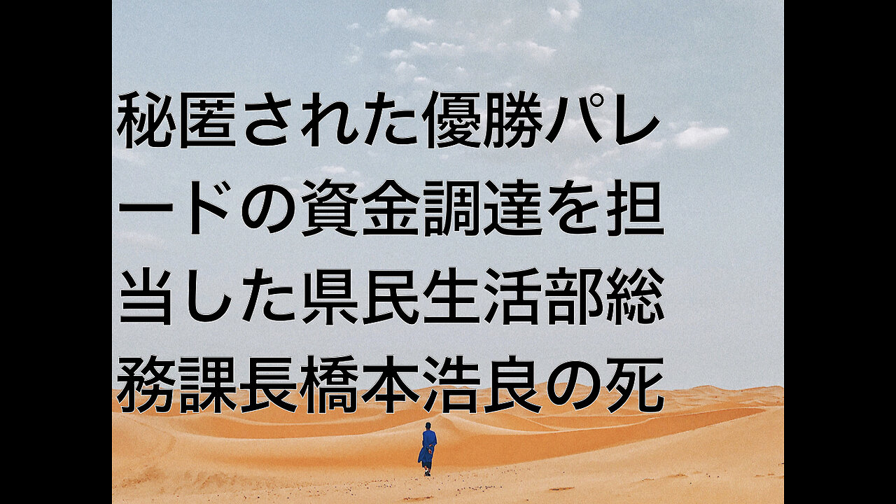 秘匿された優勝パレードの資金調達を担当した県民生活部総務課長橋本浩良の死