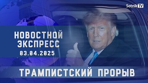 НОВОСТНОЙ ЭКСПРЕСС: ТРАМПИСТСКИЙ ПРОРЫВ