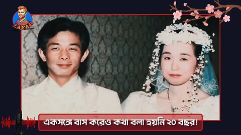 একসঙ্গে বাস করেও কথা বলা হয়নি ২০ বছর