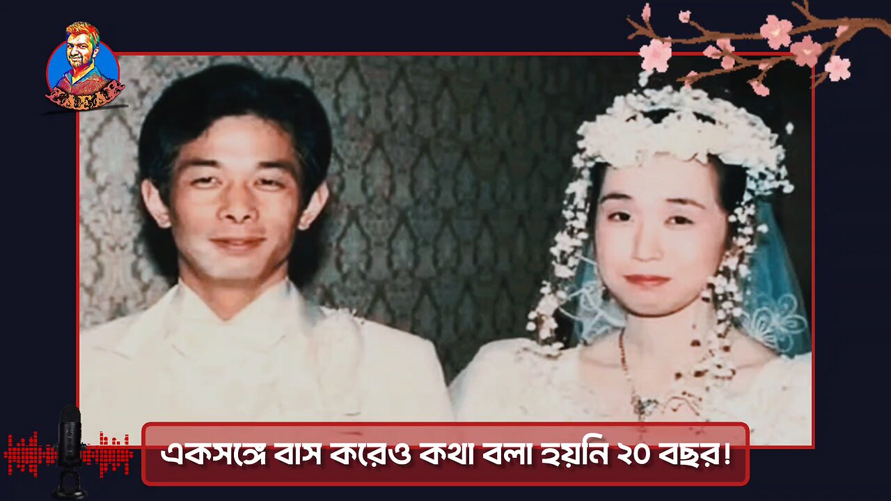 একসঙ্গে বাস করেও কথা বলা হয়নি ২০ বছর