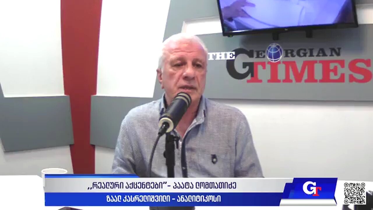 ჯთ. "რეალური აქცენტები“ პაატა ლომთათიძესთან ერთად / ზაალ კასრელიშვილი. 16. 06. 2025