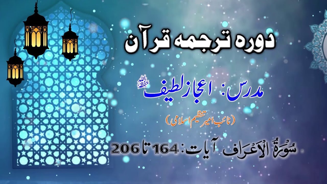 Lecture 037 _ Dora Tarjuma Quran by Ejaz Latif 2020 __ Surah Al-Araf 164 to 206