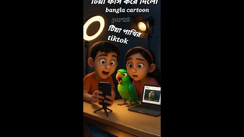 টিয়া পাখির tiktok | The Parrot That Spills Secrets | Bengali Animated Short. part:2