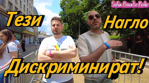 ДОЙДОХ, ВИДЯХ, ПОКАЗАХ! Нагледно ви показвам ДИСКРИМИНАЦИЯ на Sofia PRIVATE Pride! Това е НАГЛО!